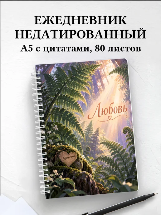 Ежедневник недатированный Любовь