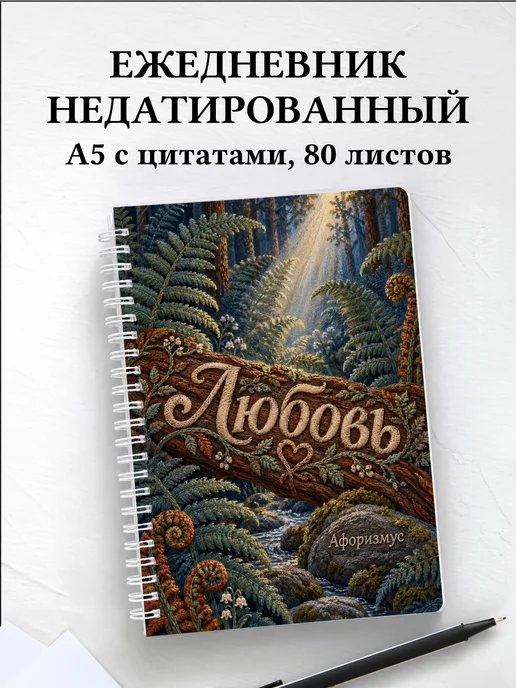 Ежедневник недатированный Любовь