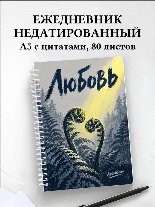 Ежедневник недатированный Любовь