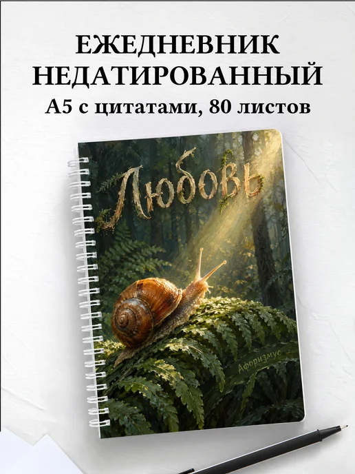 Ежедневник недатированный Любовь