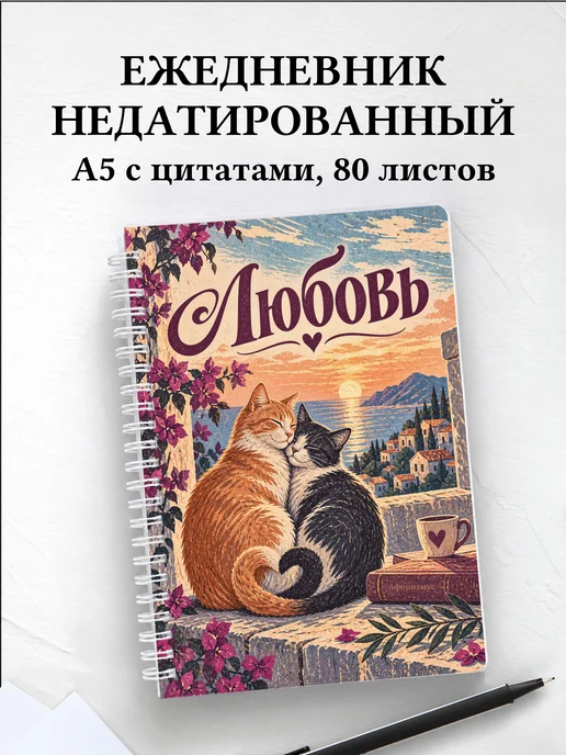 Ежедневник недатированный Любовь