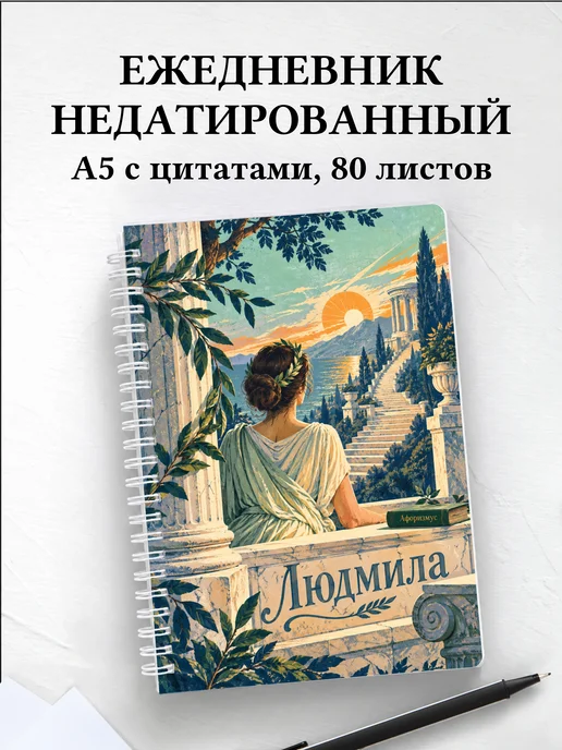 Ежедневник недатированный Людмила