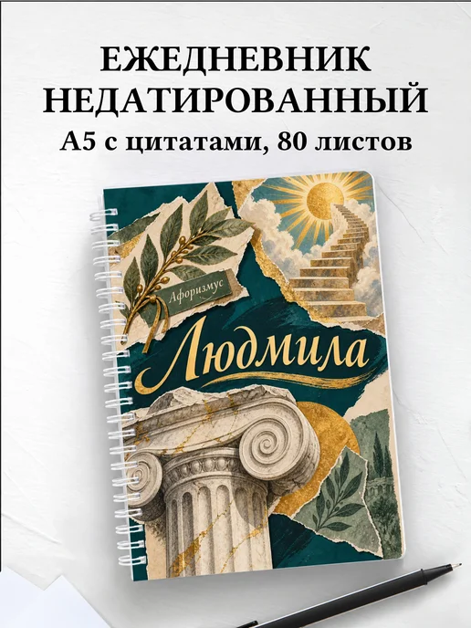Ежедневник недатированный Людмила