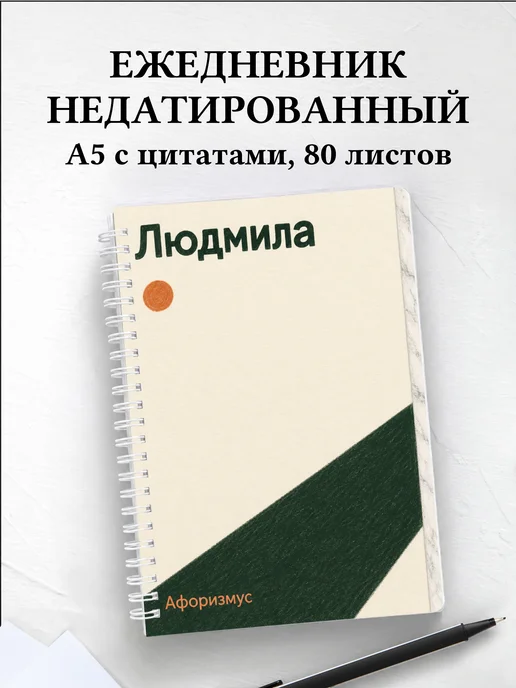 Ежедневник недатированный Людмила