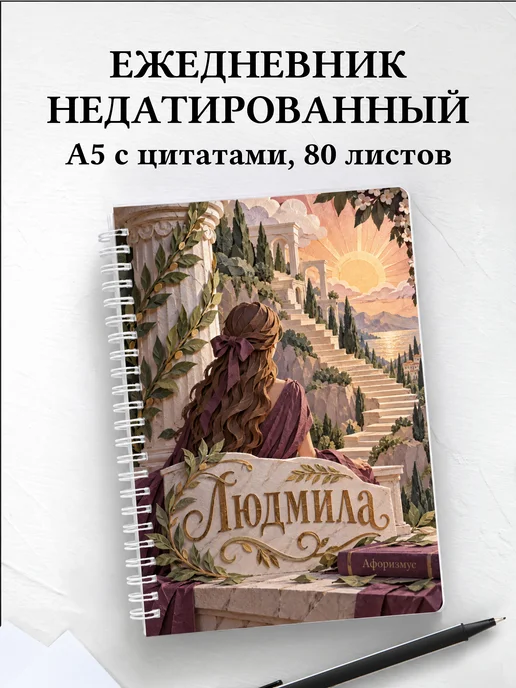 Ежедневник недатированный Людмила