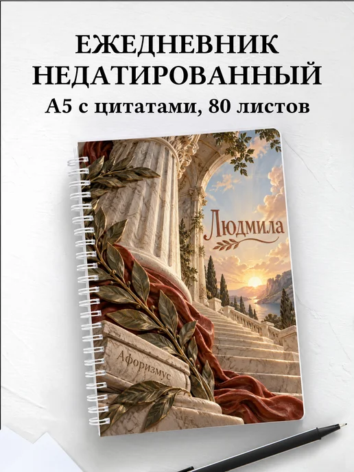 Ежедневник недатированный Людмила