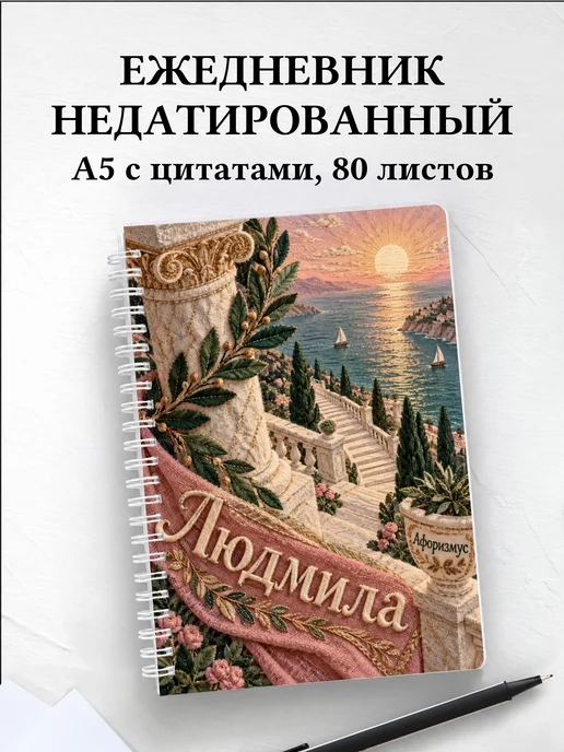 Ежедневник недатированный Людмила