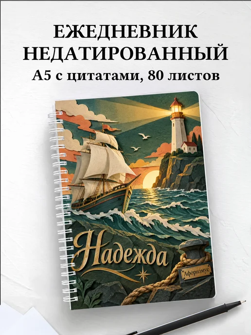 Ежедневник недатированный Надежда