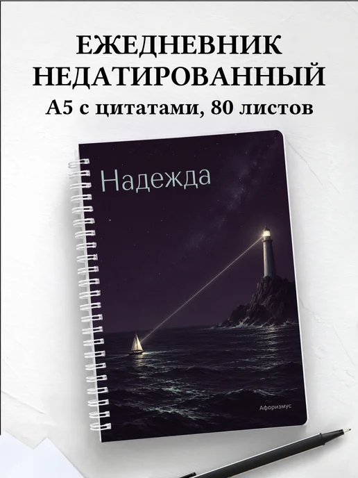 Ежедневник недатированный Надежда