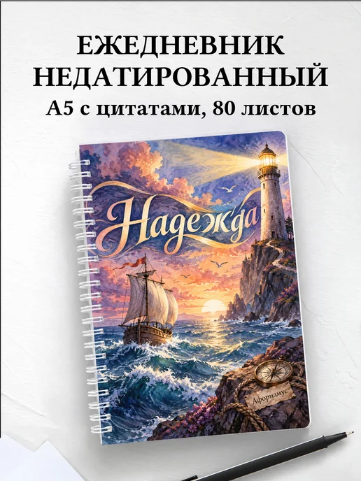 Ежедневник недатированный Надежда