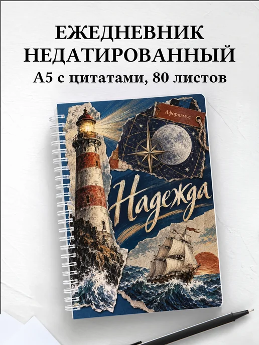 Ежедневник недатированный Надежда