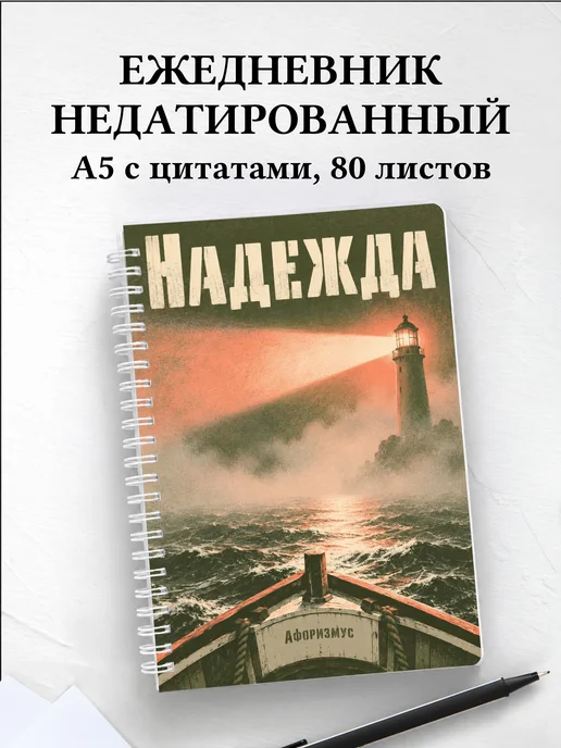 Ежедневник недатированный Надежда