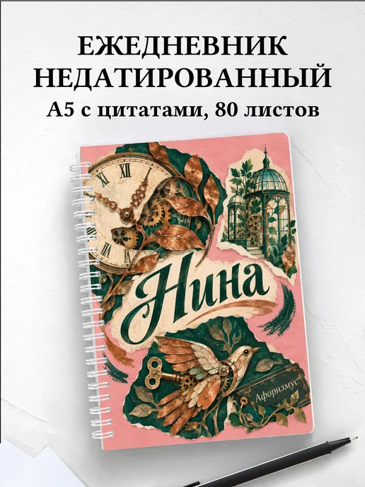 Ежедневник недатированный Нина
