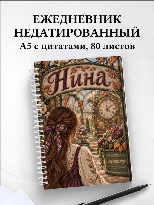 Ежедневник недатированный Нина
