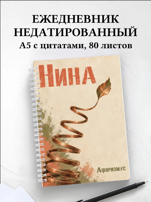Ежедневник недатированный Нина