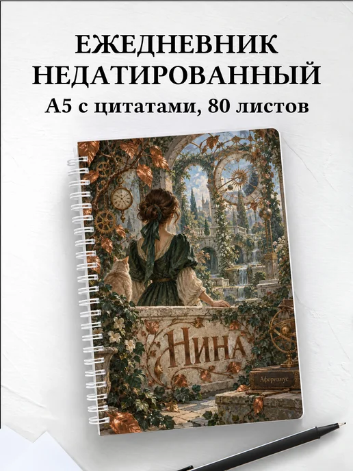 Ежедневник недатированный Нина