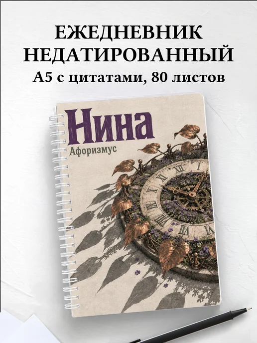 Ежедневник недатированный Нина