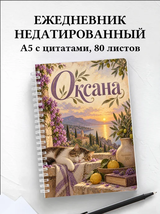 Ежедневник недатированный Оксана