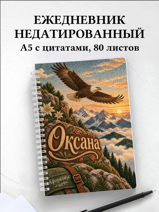 Ежедневник недатированный Оксана