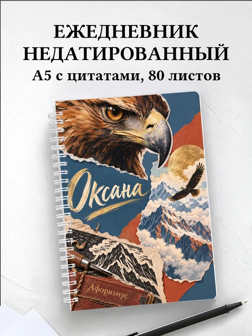 Ежедневник недатированный Оксана