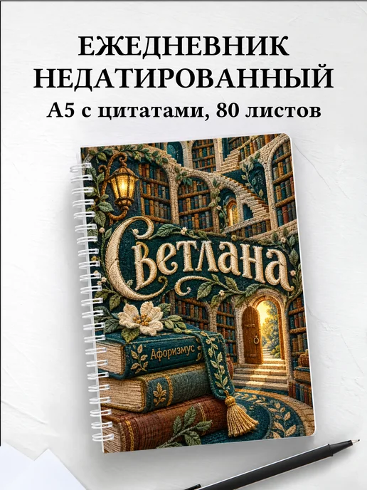 Ежедневник недатированный Светлана