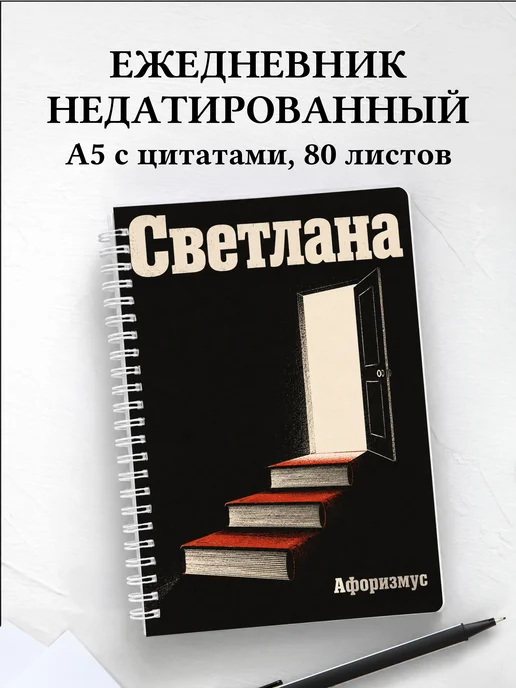 Ежедневник недатированный Светлана