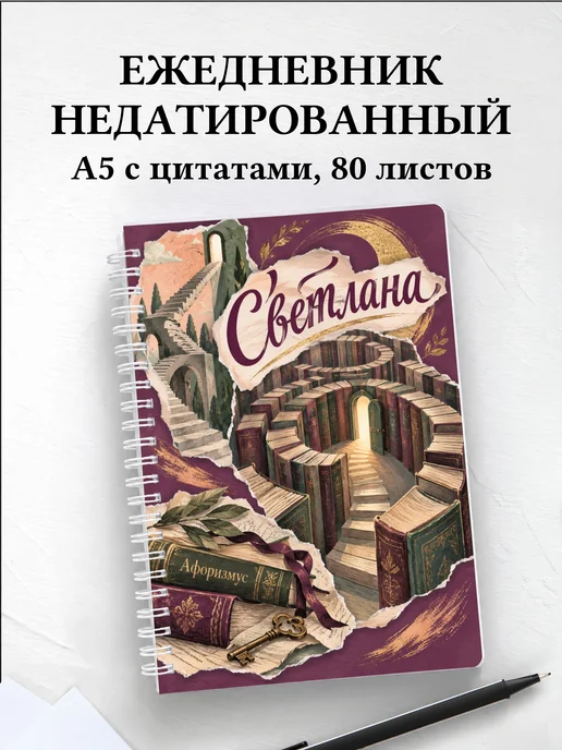Ежедневник недатированный Светлана