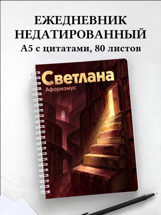 Ежедневник недатированный Светлана