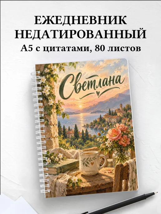 Ежедневник недатированный Светлана