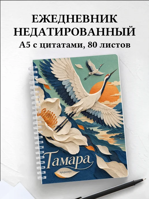 Ежедневник недатированный Тамара