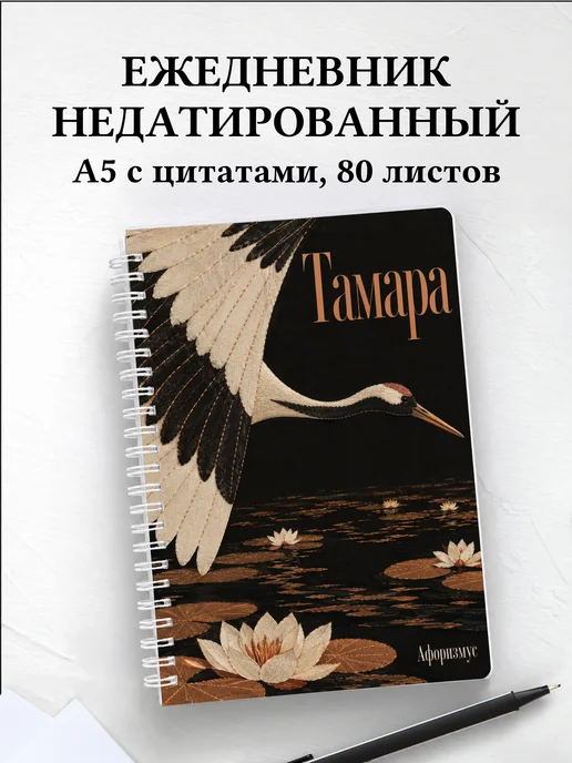 Ежедневник недатированный Тамара