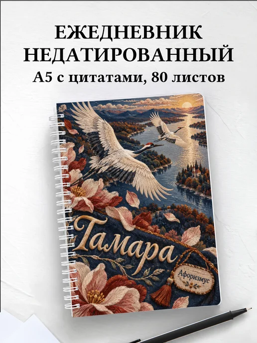 Ежедневник недатированный Тамара