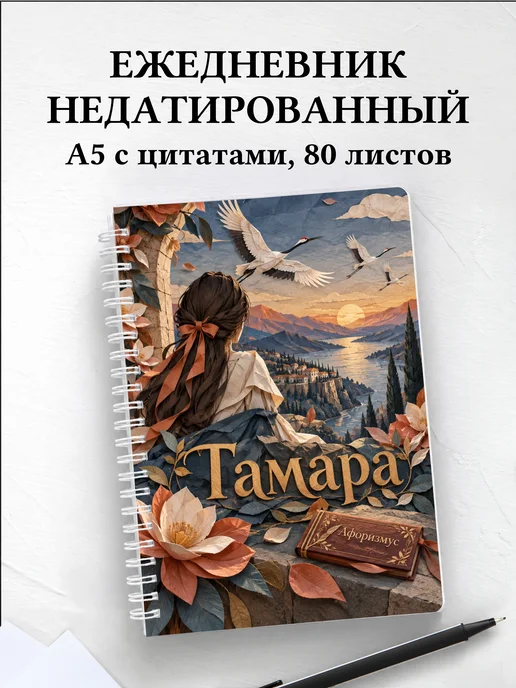 Ежедневник недатированный Тамара