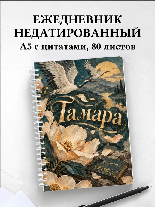 Ежедневник недатированный Тамара