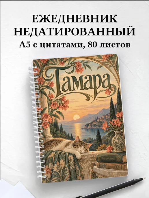 Ежедневник недатированный Тамара