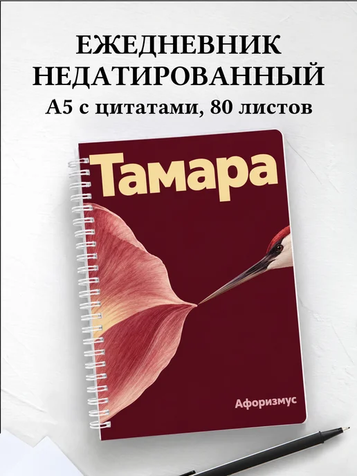 Ежедневник недатированный Тамара