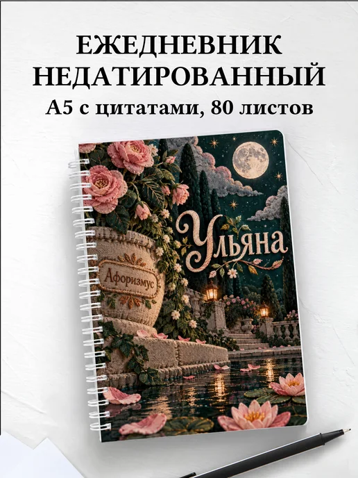 Ежедневник недатированный Ульяна