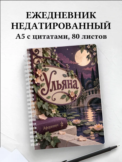 Ежедневник недатированный Ульяна