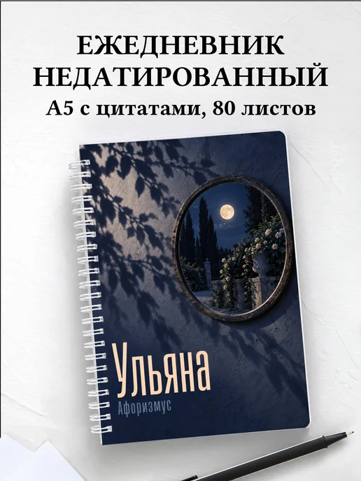 Ежедневник недатированный Ульяна