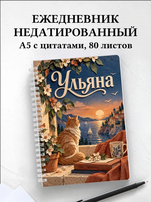 Ежедневник недатированный Ульяна