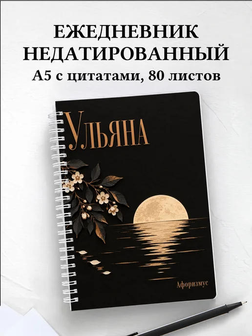 Ежедневник недатированный Ульяна