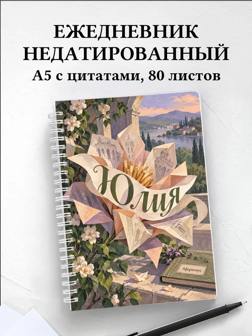 Ежедневник недатированный Юлия