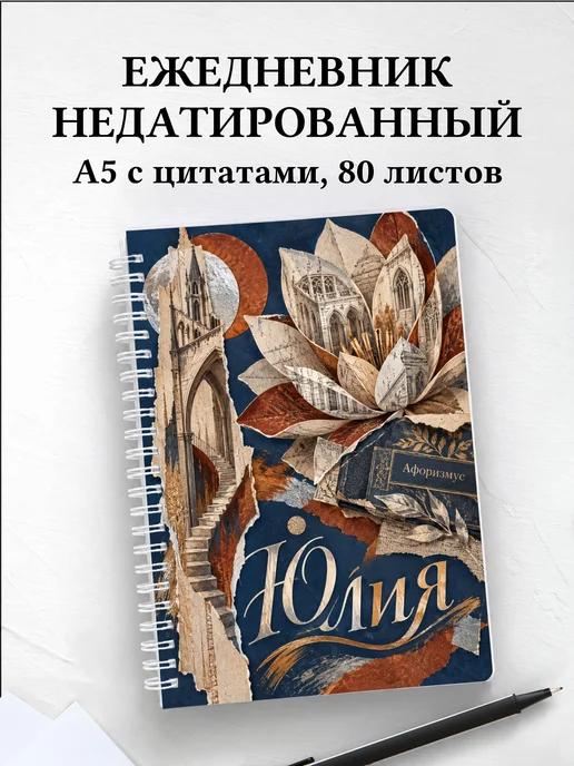 Ежедневник недатированный Юлия