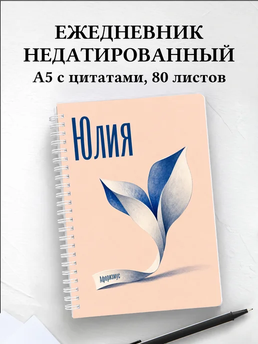 Ежедневник недатированный Юлия