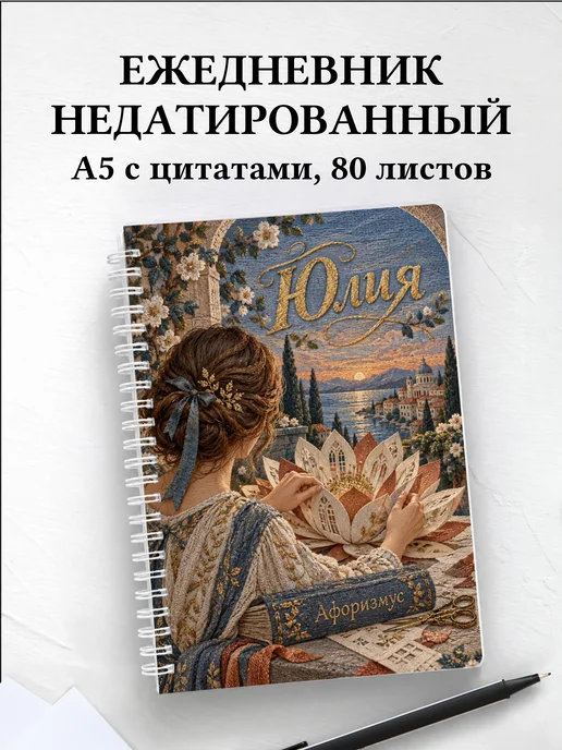 Ежедневник недатированный Юлия