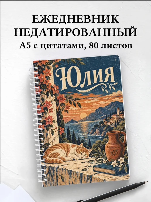 Ежедневник недатированный Юлия