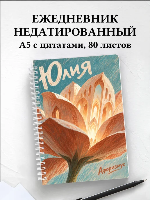 Ежедневник недатированный Юлия