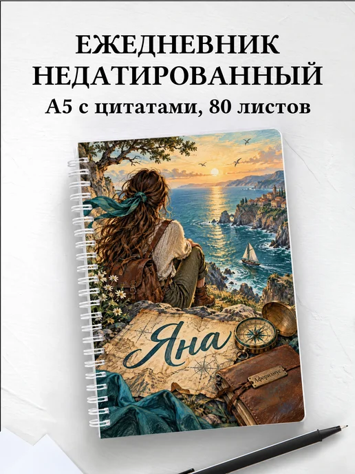 Ежедневник недатированный Яна