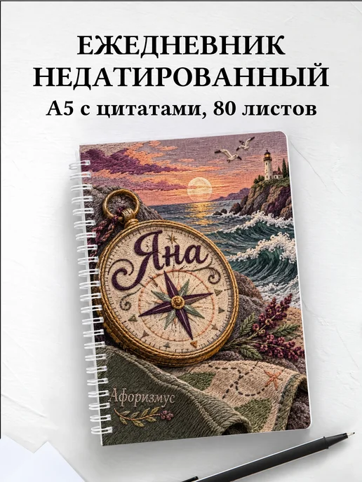 Ежедневник недатированный Яна