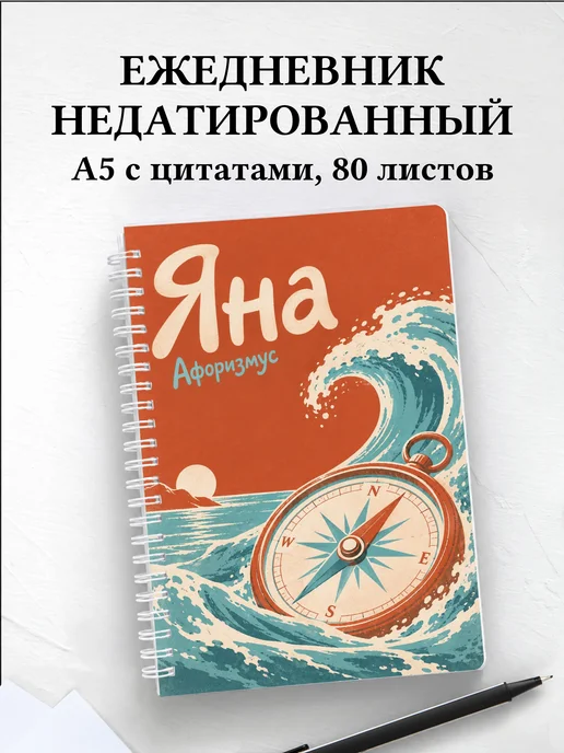 Ежедневник недатированный Яна
